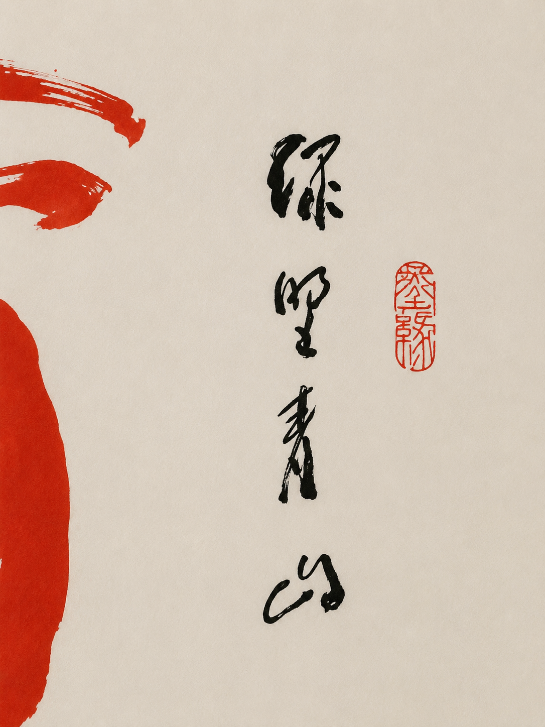Ren Hanping《酒》Chinese Contemporary Calligraphy|Framed Large-Scale Ink Artwork 51.25 × 31 in