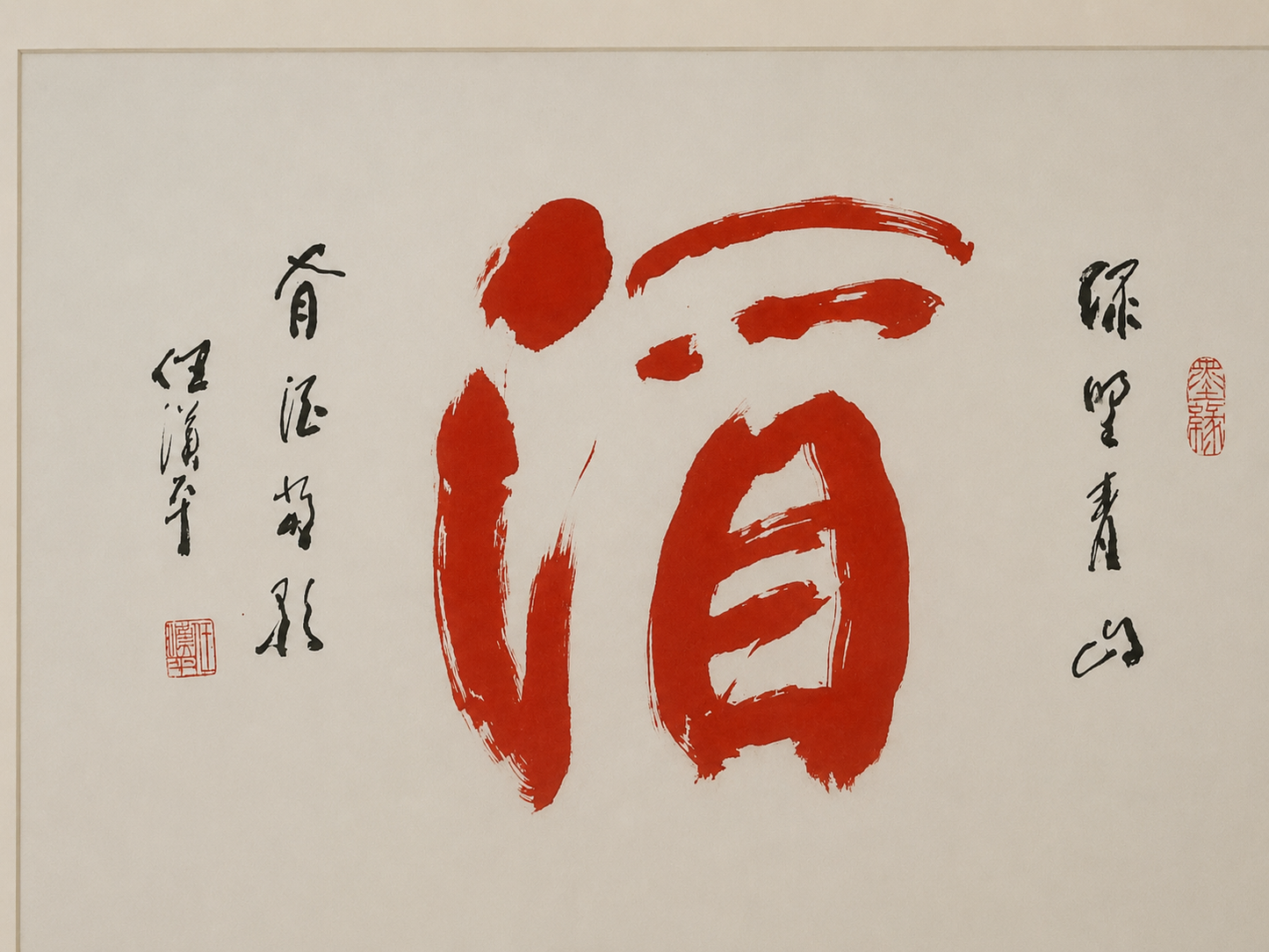 Ren Hanping《酒》Chinese Contemporary Calligraphy｜Framed Large-Scale Ink Artwork 51.25 × 31 in