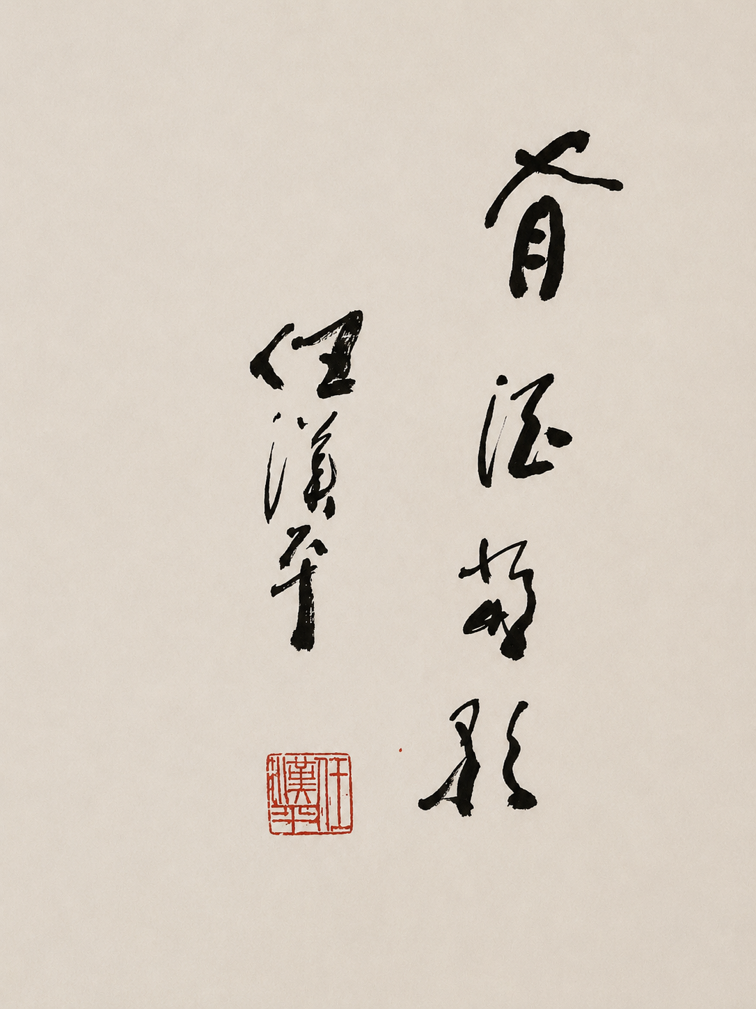 Ren Hanping《酒》Chinese Contemporary Calligraphy｜Framed Large-Scale Ink Artwork 51.25 × 31 in